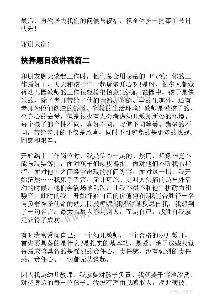 抉择题目演讲稿(模板7篇)