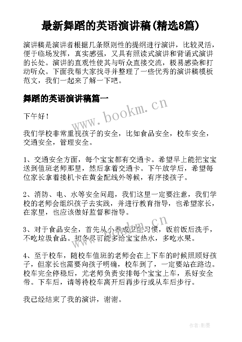 最新舞蹈的英语演讲稿(精选8篇)