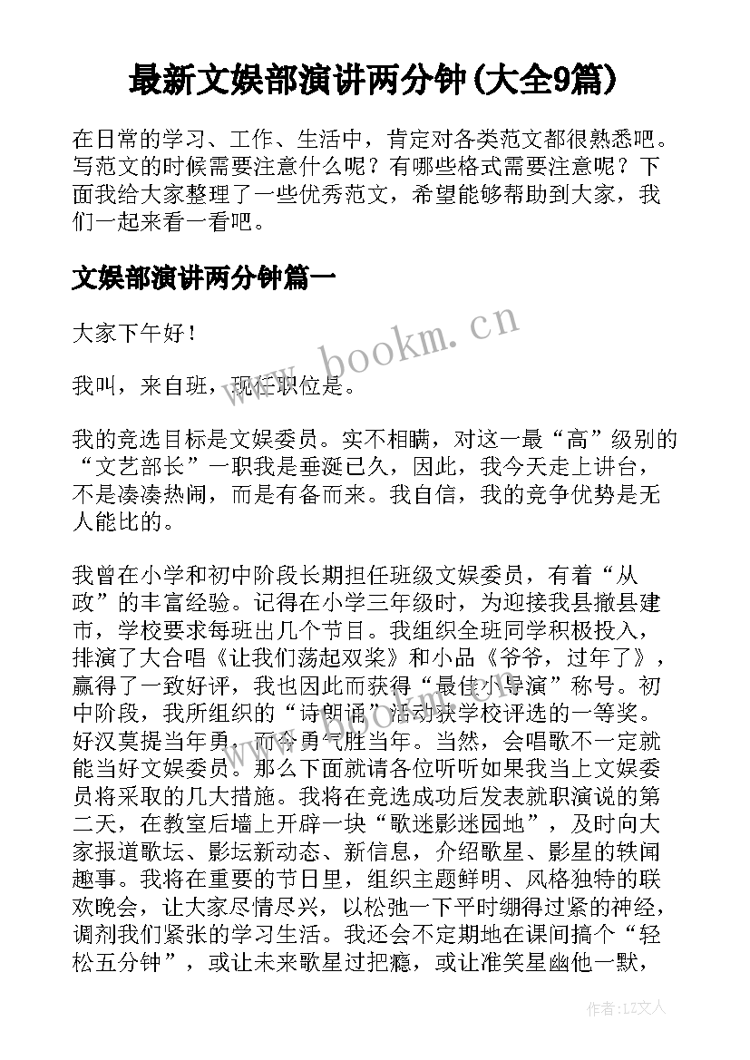 最新文娱部演讲两分钟(大全9篇)