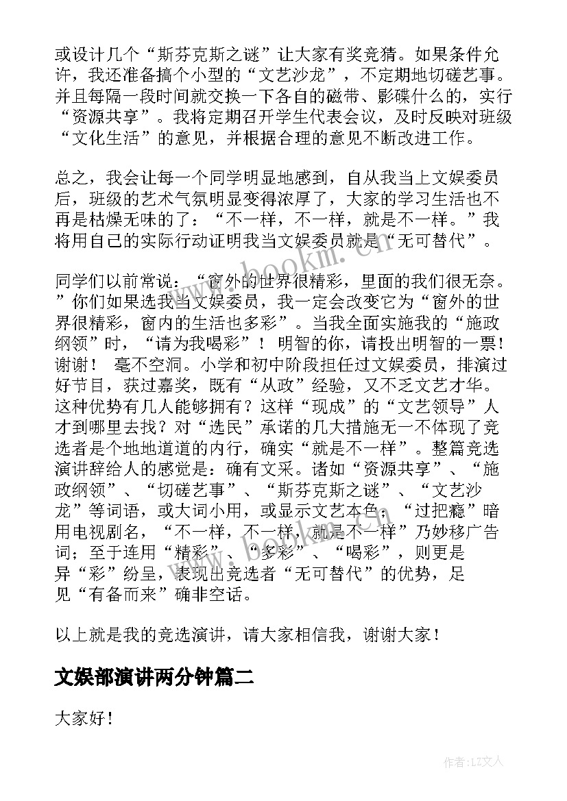 最新文娱部演讲两分钟(大全9篇)