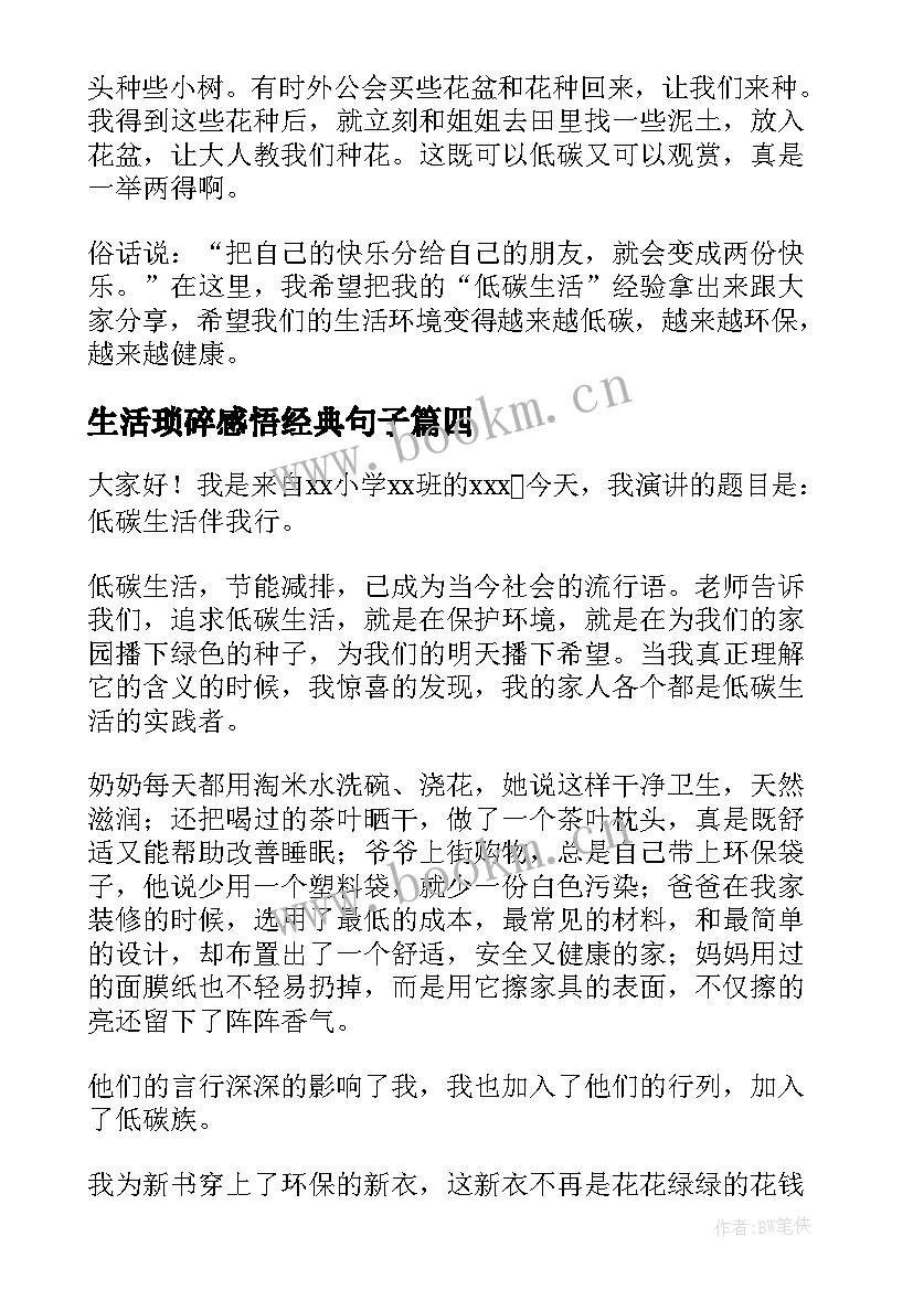 2023年生活琐碎感悟经典句子 爱生活演讲稿(大全5篇)