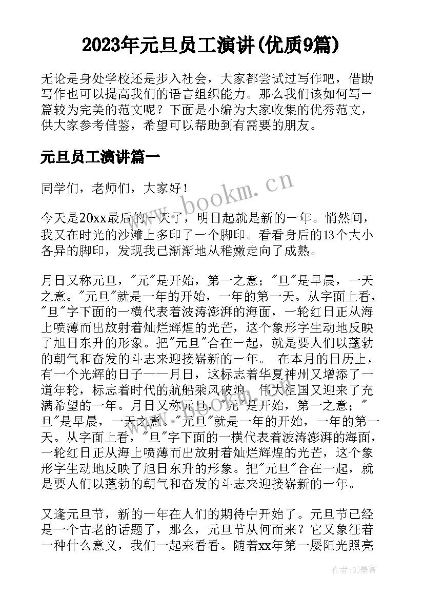 2023年元旦员工演讲(优质9篇)