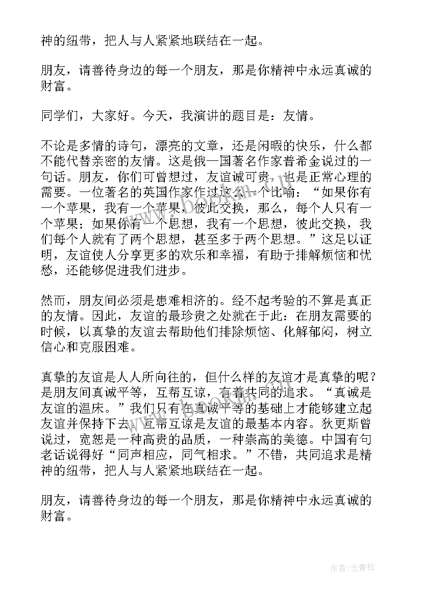 珍惜友谊演讲稿(精选10篇)