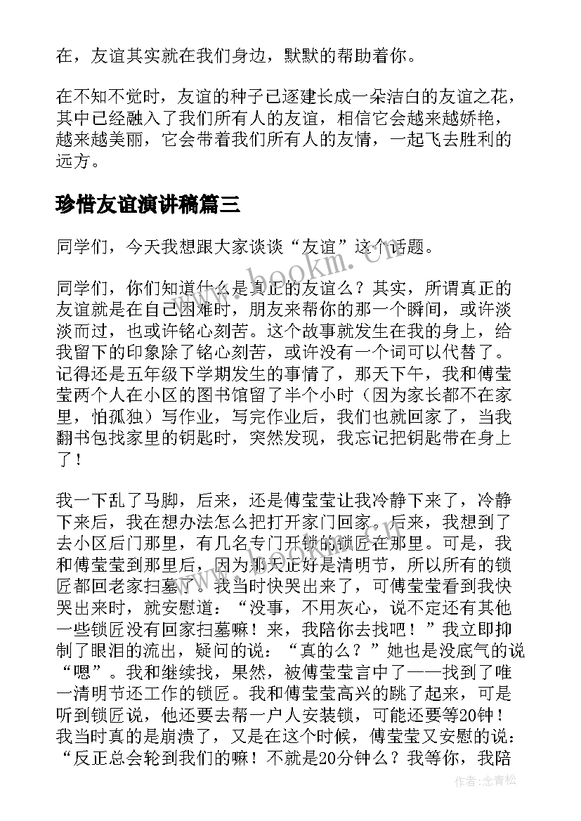 珍惜友谊演讲稿(精选10篇)