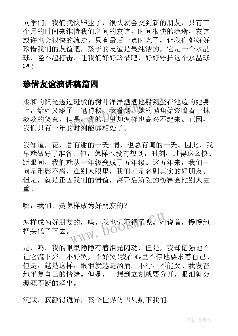 珍惜友谊演讲稿(精选10篇)