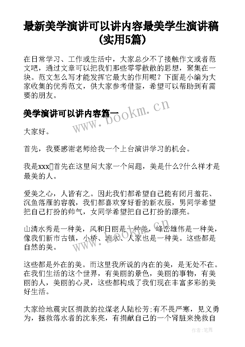 最新美学演讲可以讲内容 最美学生演讲稿(实用5篇)