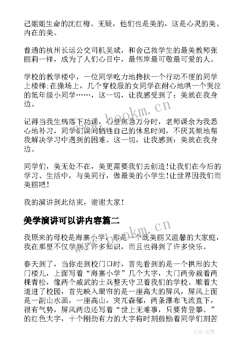 最新美学演讲可以讲内容 最美学生演讲稿(实用5篇)