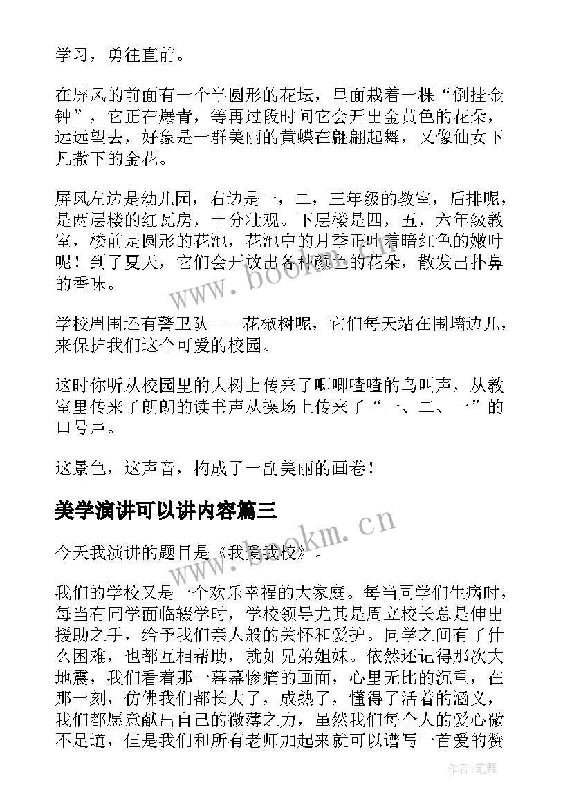 最新美学演讲可以讲内容 最美学生演讲稿(实用5篇)