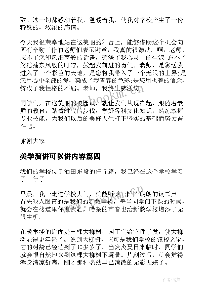 最新美学演讲可以讲内容 最美学生演讲稿(实用5篇)