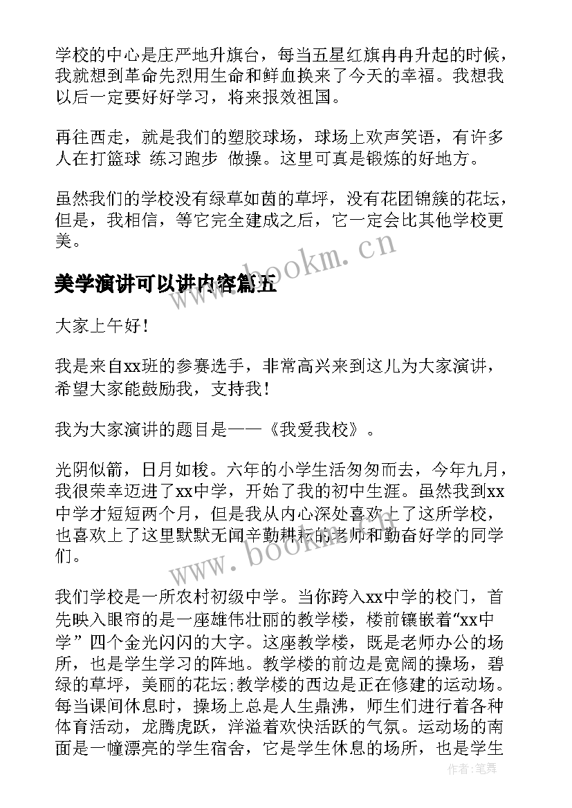 最新美学演讲可以讲内容 最美学生演讲稿(实用5篇)