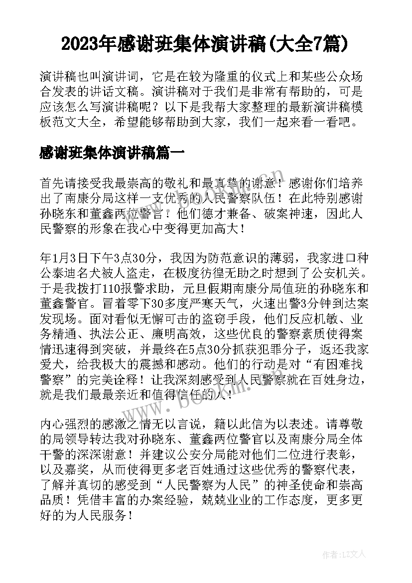 2023年感谢班集体演讲稿(大全7篇)