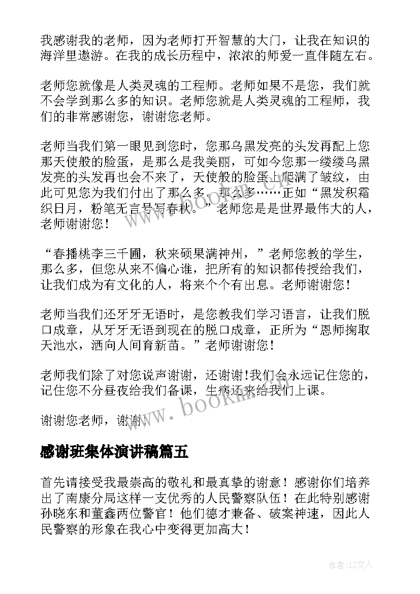 2023年感谢班集体演讲稿(大全7篇)