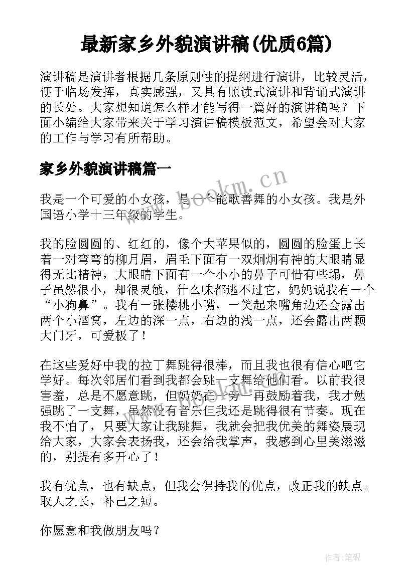 最新家乡外貌演讲稿(优质6篇)