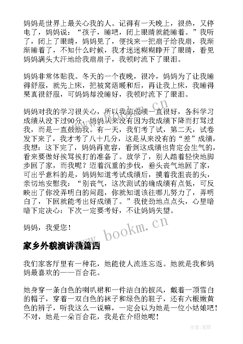 最新家乡外貌演讲稿(优质6篇)