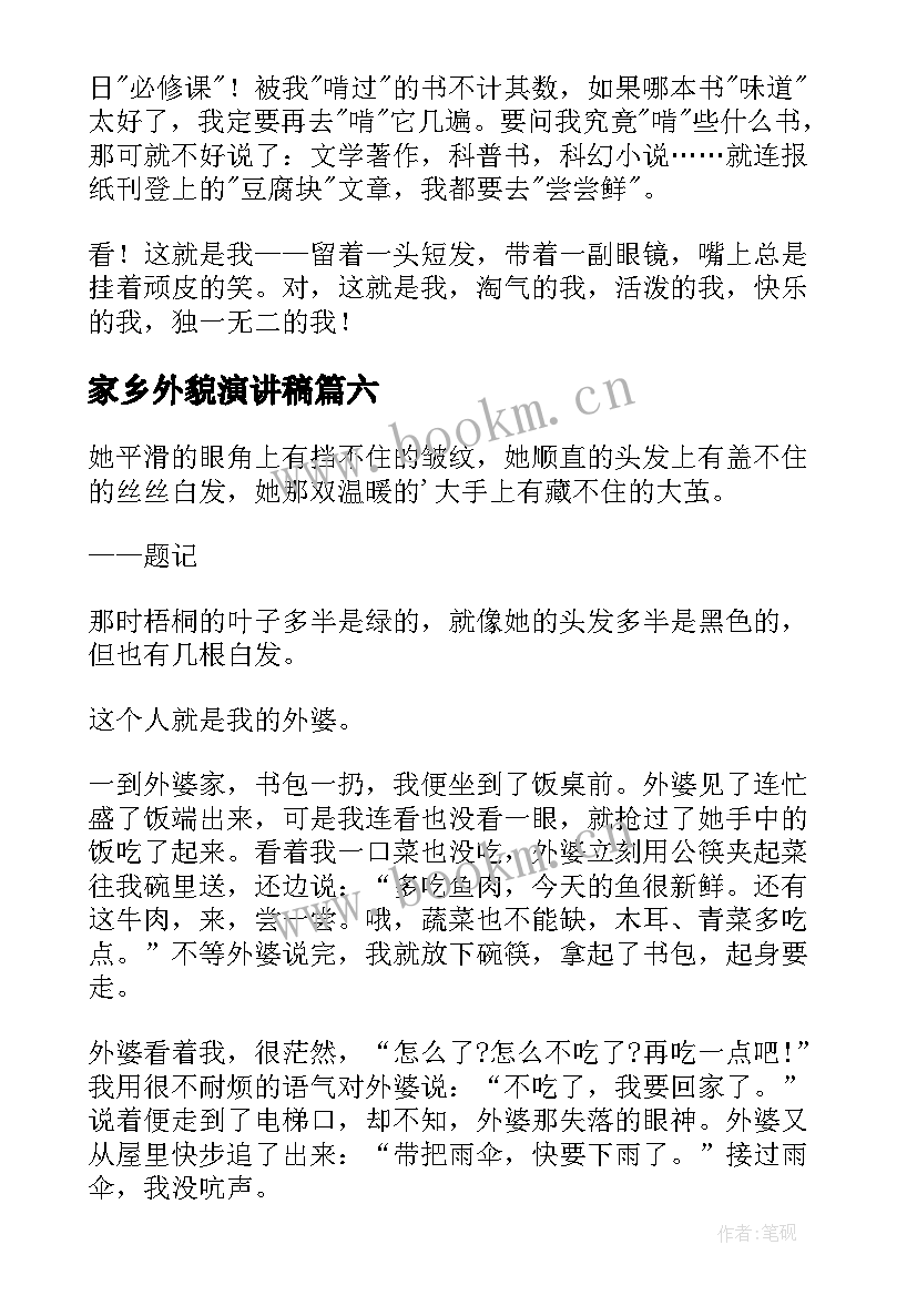 最新家乡外貌演讲稿(优质6篇)