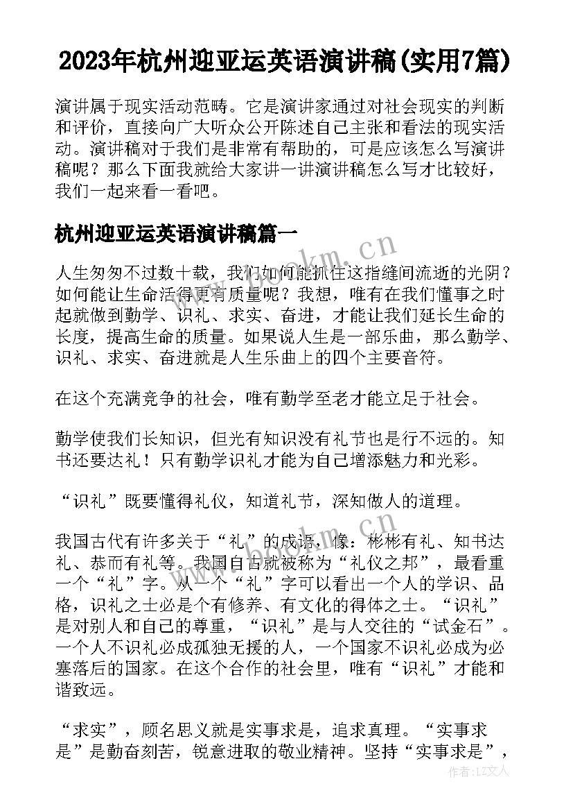 2023年杭州迎亚运英语演讲稿(实用7篇)