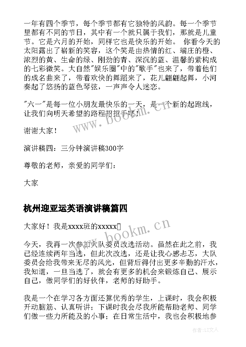 2023年杭州迎亚运英语演讲稿(实用7篇)