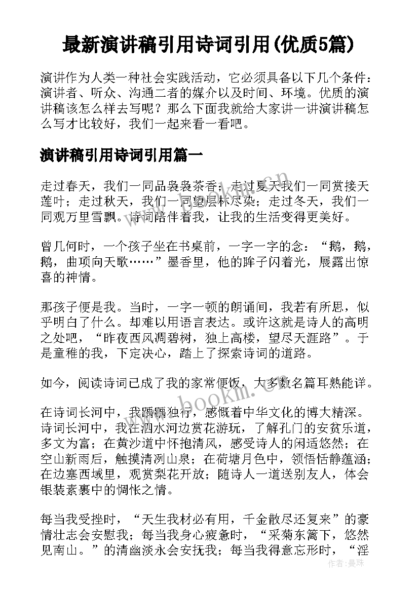 最新演讲稿引用诗词引用(优质5篇)