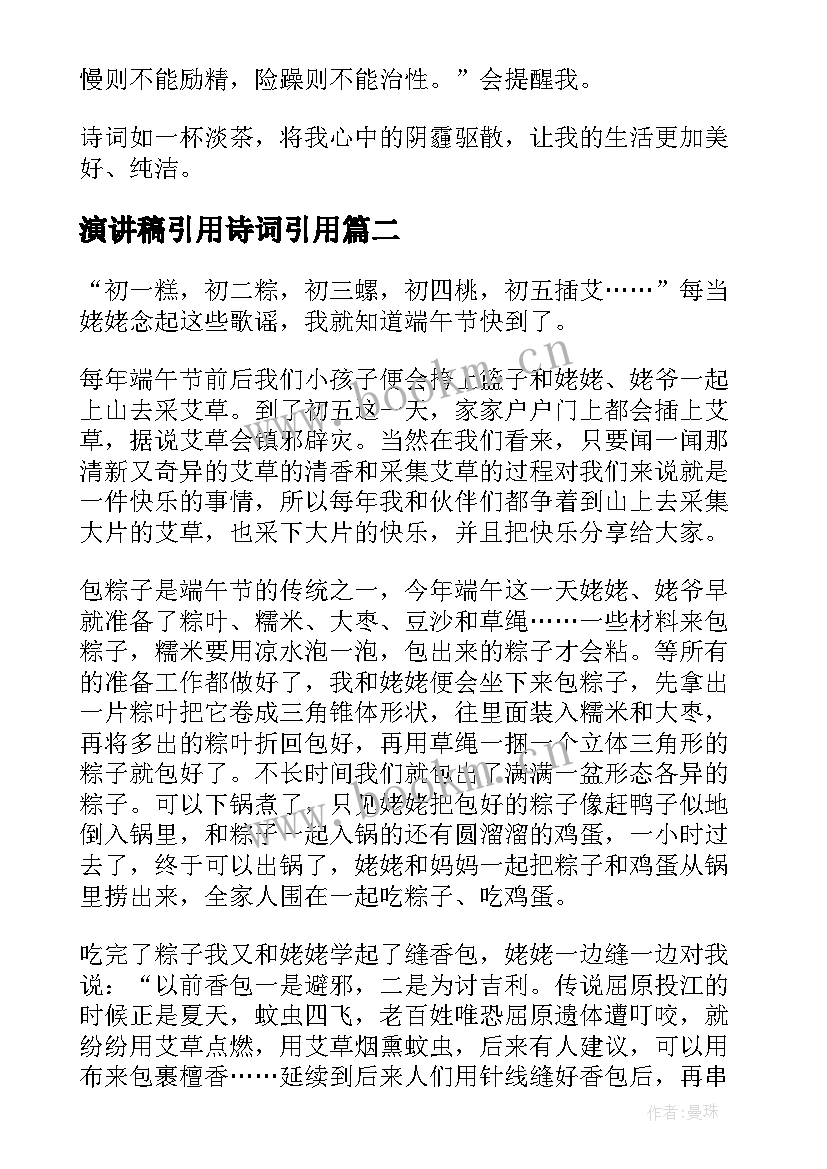 最新演讲稿引用诗词引用(优质5篇)