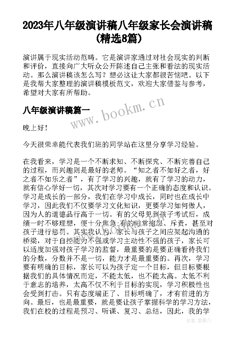 2023年八年级演讲稿 八年级家长会演讲稿(精选8篇)