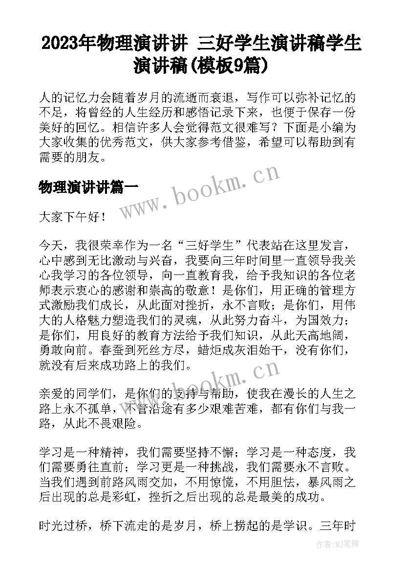 2023年物理演讲讲 三好学生演讲稿学生演讲稿(模板9篇)