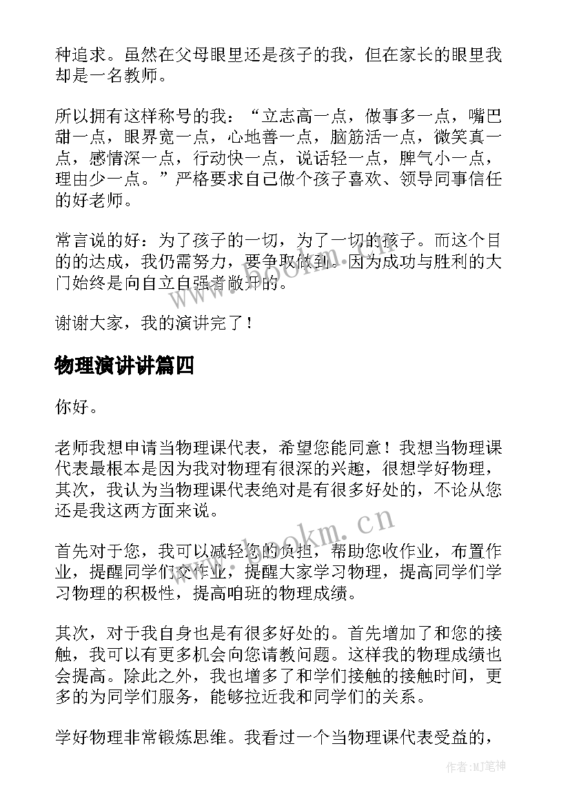 2023年物理演讲讲 三好学生演讲稿学生演讲稿(模板9篇)