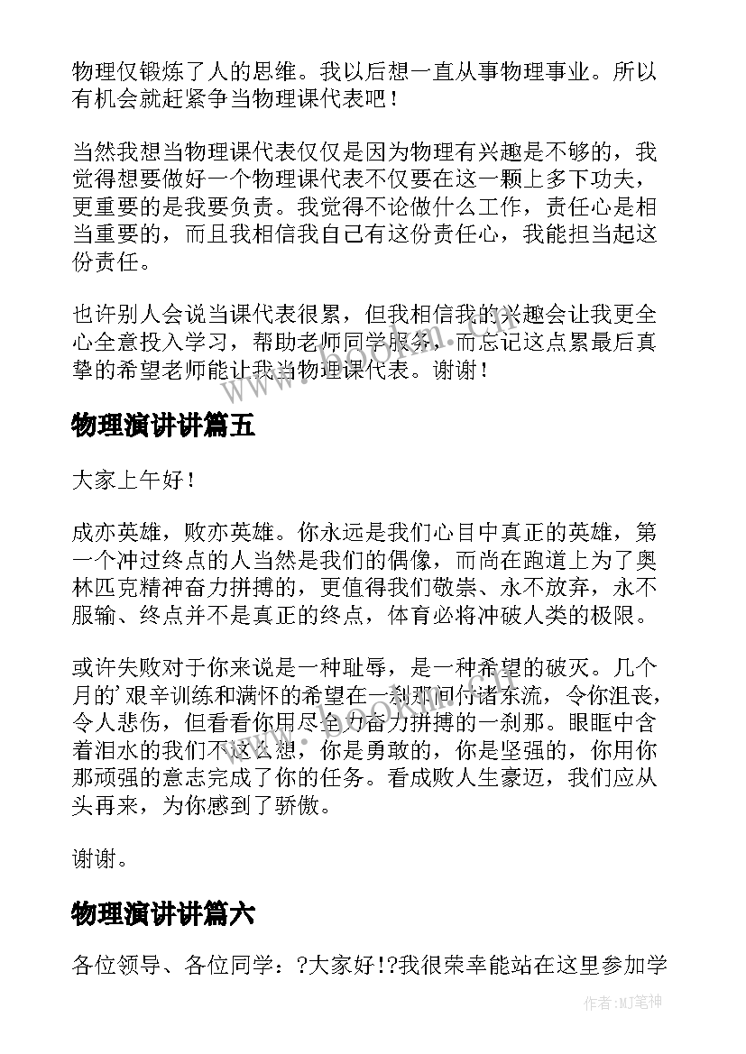 2023年物理演讲讲 三好学生演讲稿学生演讲稿(模板9篇)