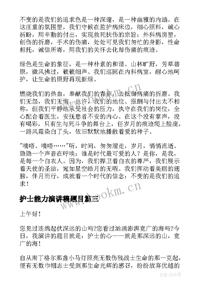 2023年护士能力演讲稿题目 护士节护士演讲稿(精选8篇)