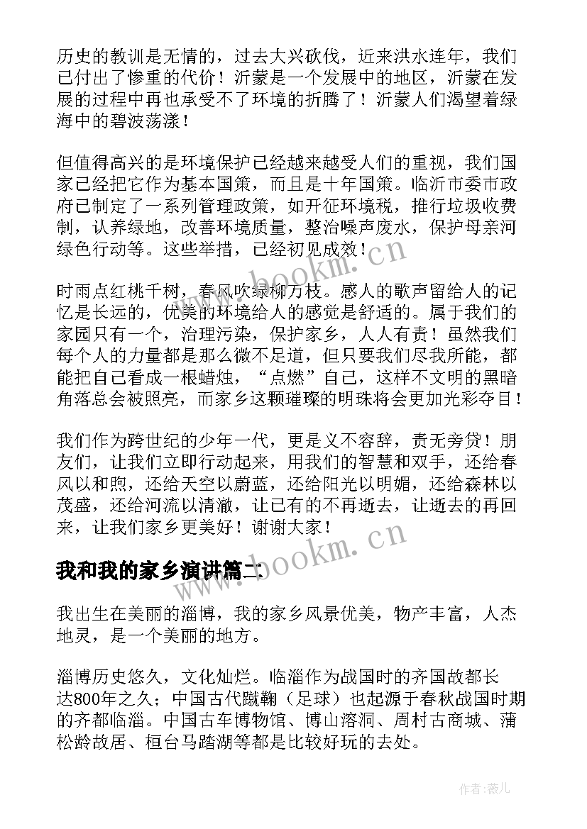 我和我的家乡演讲 我的家乡演讲稿(优秀5篇)