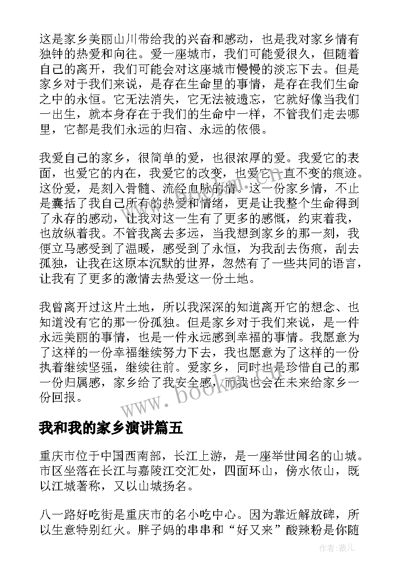 我和我的家乡演讲 我的家乡演讲稿(优秀5篇)