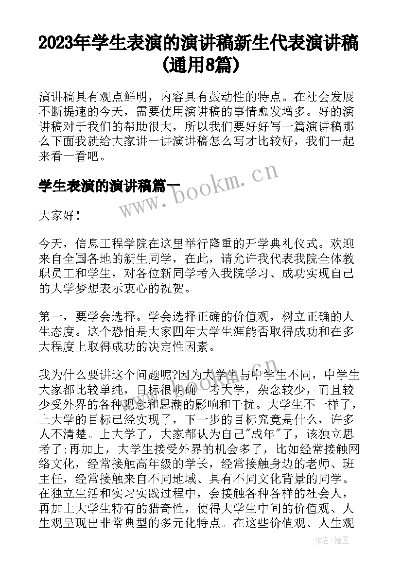 2023年学生表演的演讲稿 新生代表演讲稿(通用8篇)