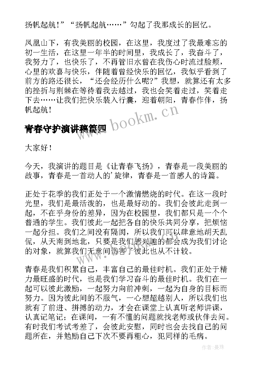 青春守护演讲稿(汇总6篇)