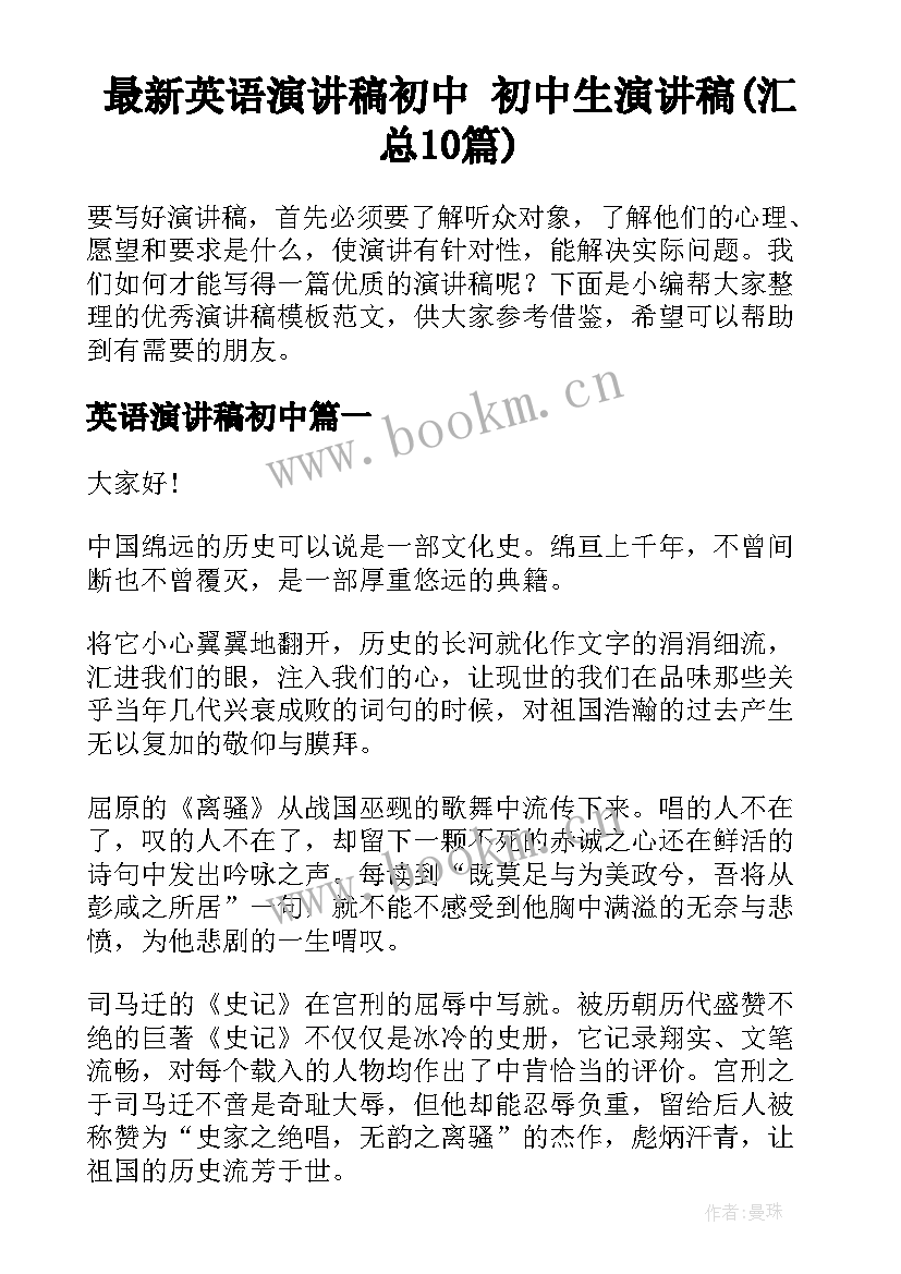 最新英语演讲稿初中 初中生演讲稿(汇总10篇)