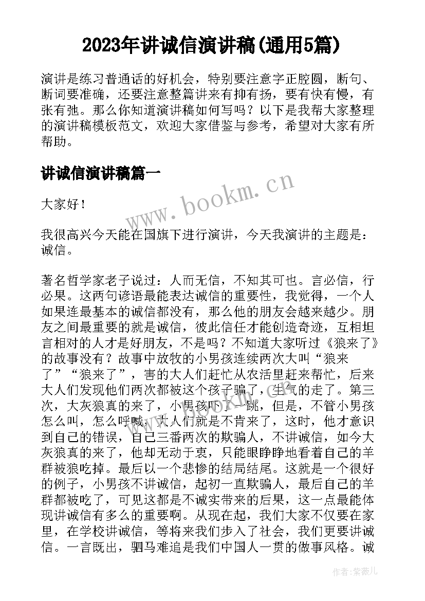 2023年讲诚信演讲稿(通用5篇)