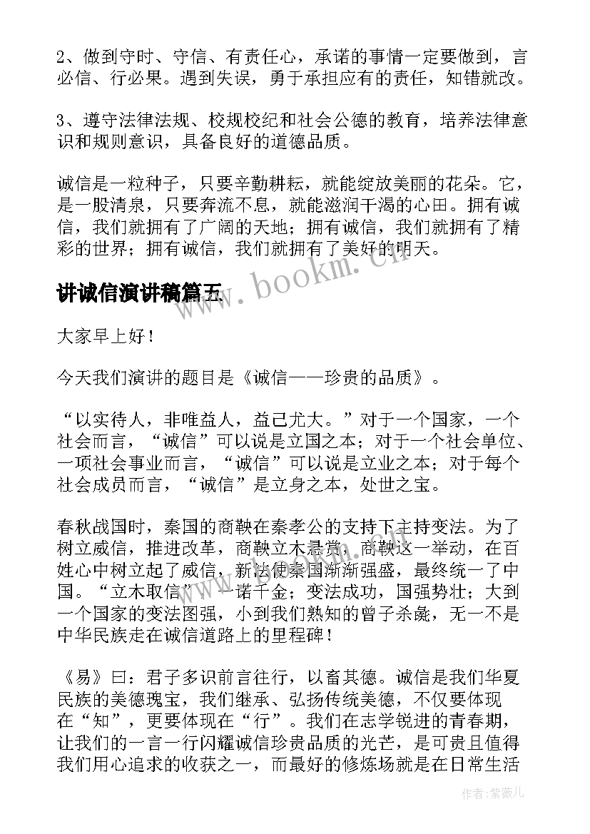 2023年讲诚信演讲稿(通用5篇)