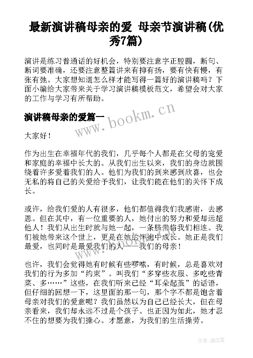 最新演讲稿母亲的爱 母亲节演讲稿(优秀7篇)