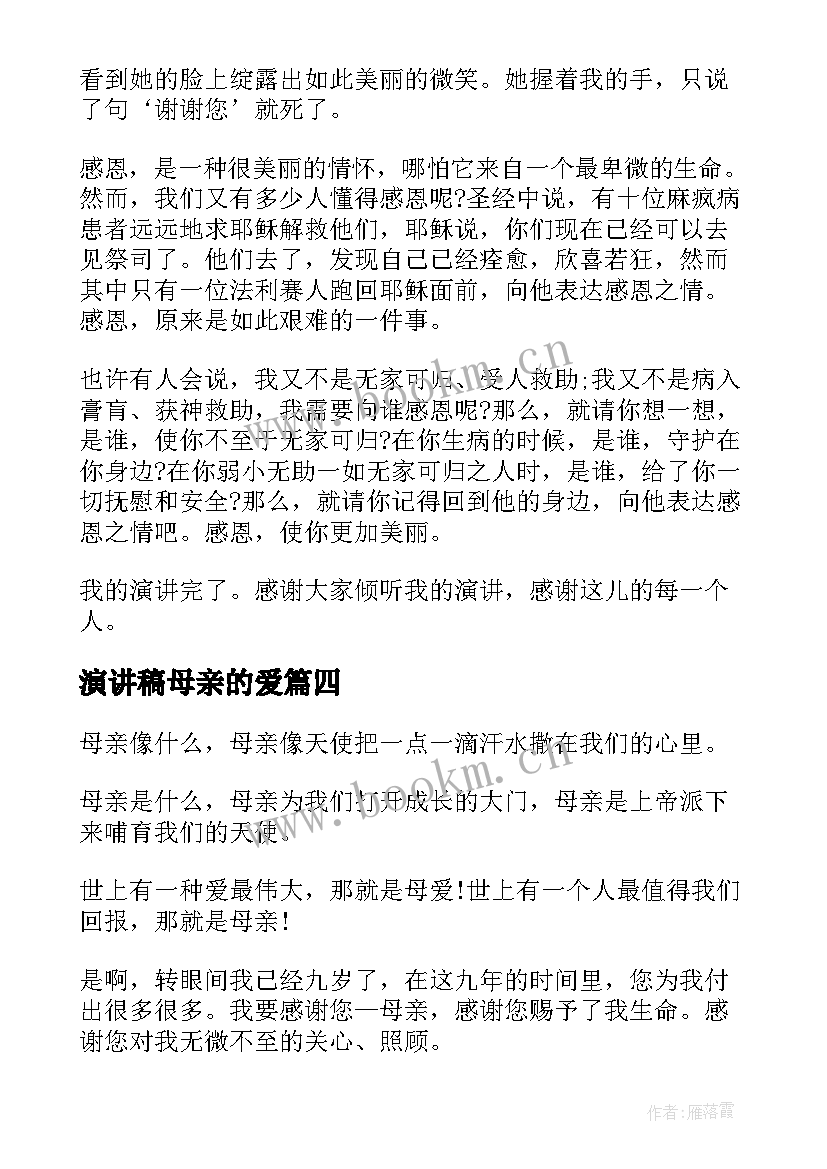 最新演讲稿母亲的爱 母亲节演讲稿(优秀7篇)