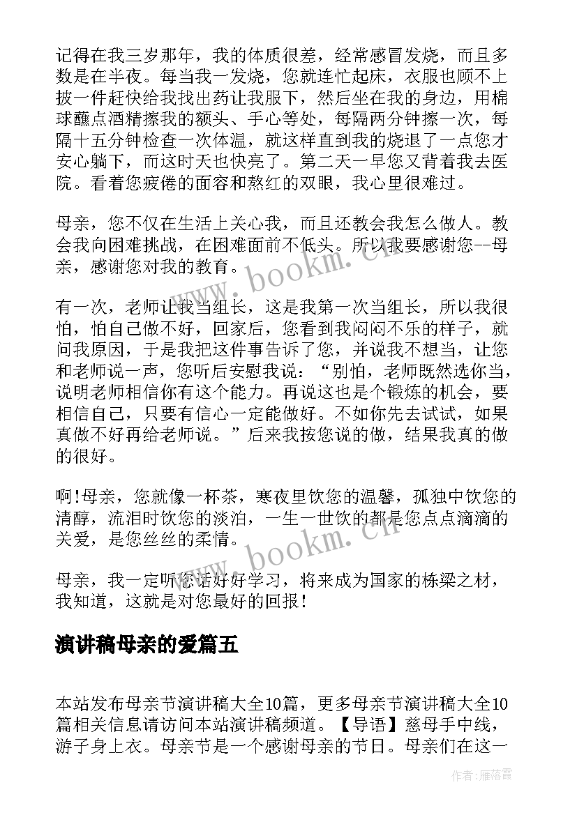 最新演讲稿母亲的爱 母亲节演讲稿(优秀7篇)