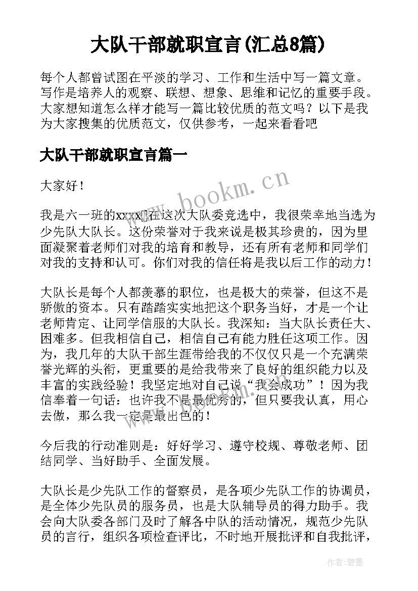 大队干部就职宣言(汇总8篇)