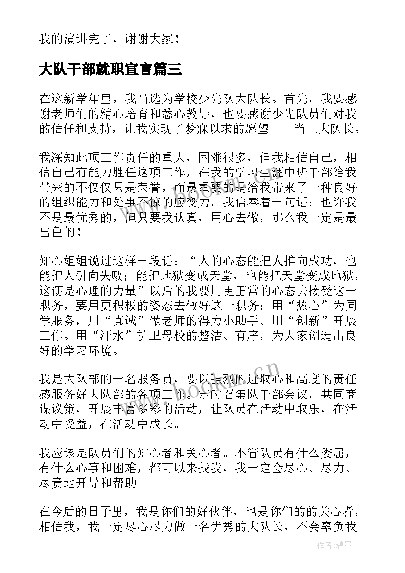 大队干部就职宣言(汇总8篇)