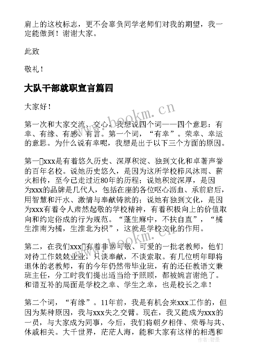 大队干部就职宣言(汇总8篇)