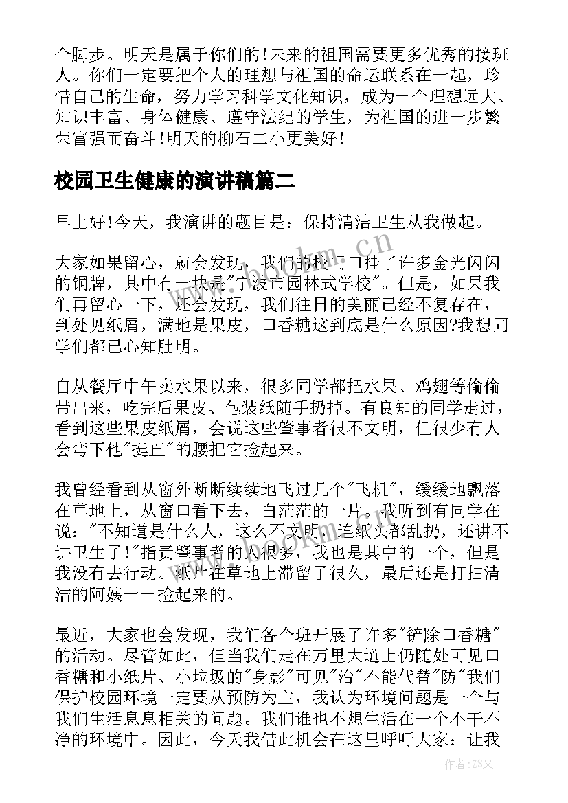 校园卫生健康的演讲稿(实用7篇)