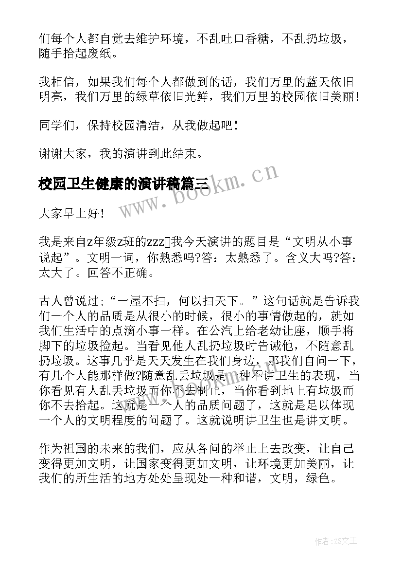 校园卫生健康的演讲稿(实用7篇)