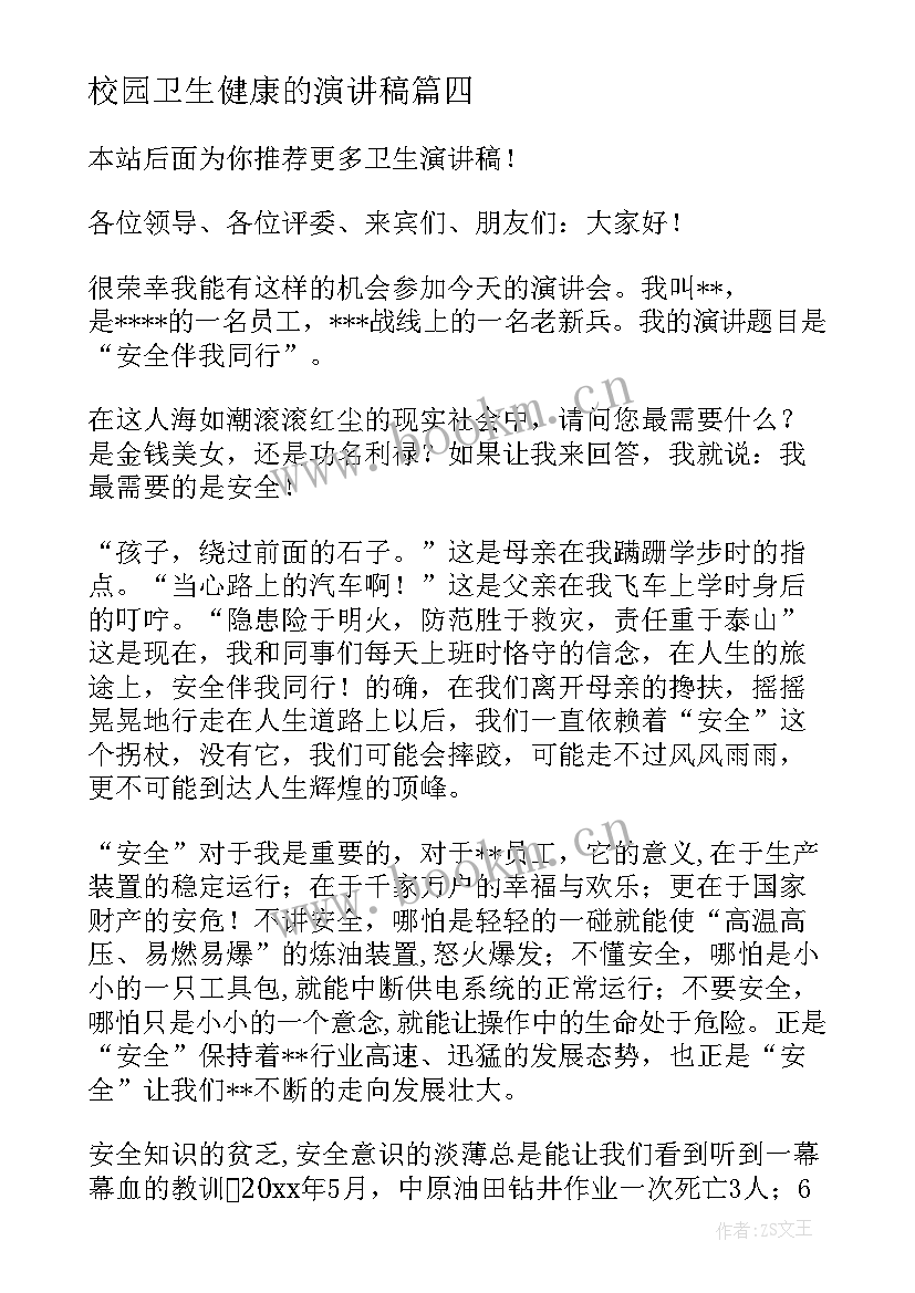 校园卫生健康的演讲稿(实用7篇)