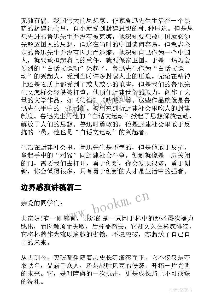 最新边界感演讲稿(实用6篇)