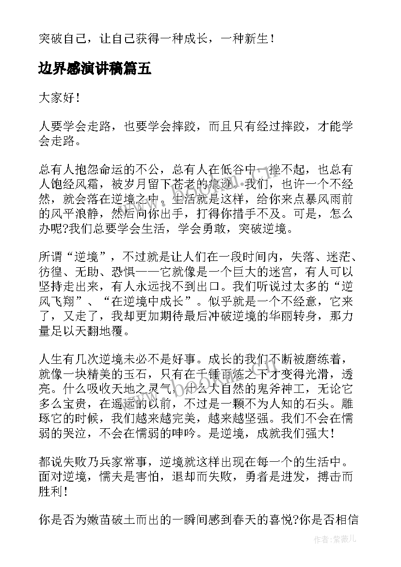 最新边界感演讲稿(实用6篇)