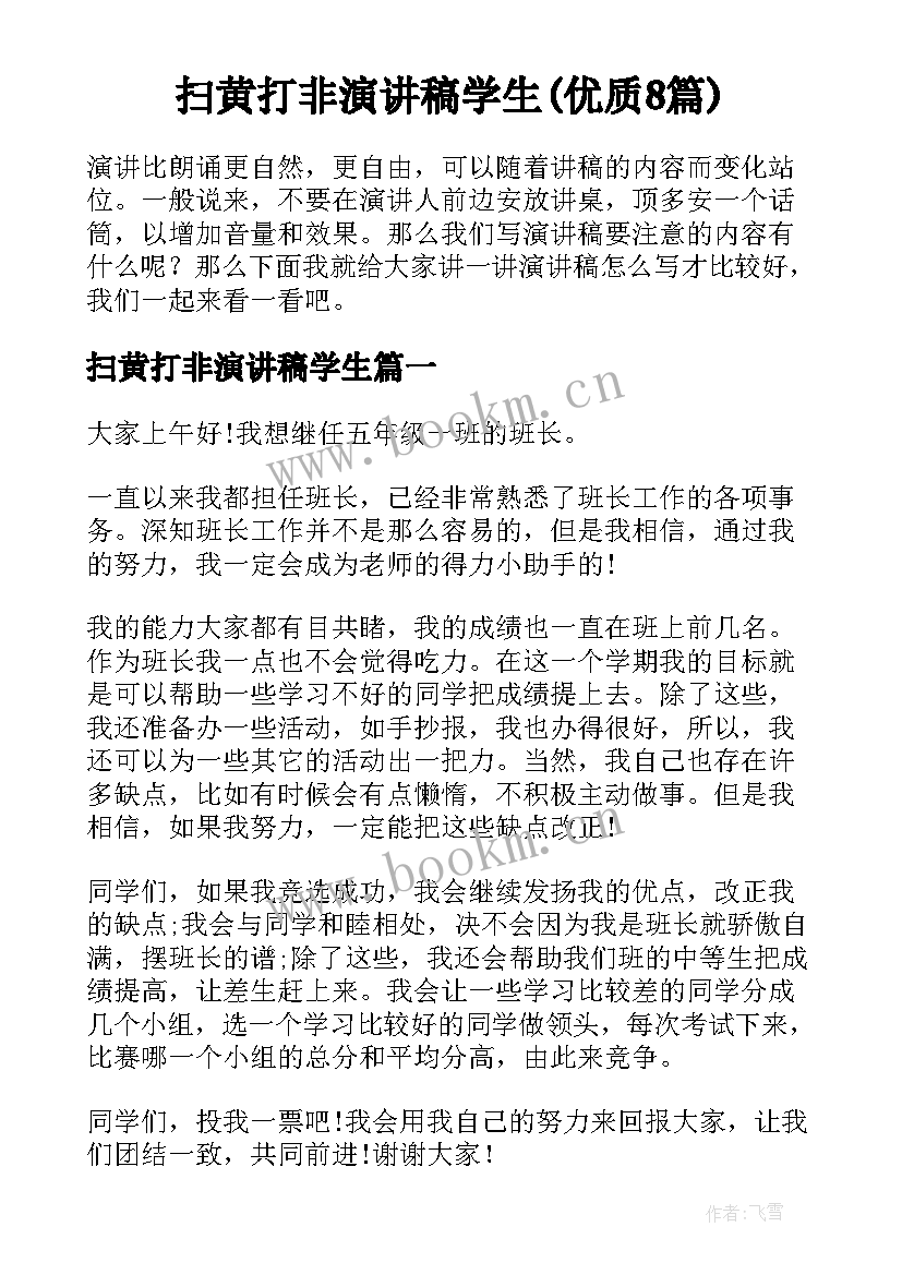 扫黄打非演讲稿学生(优质8篇)