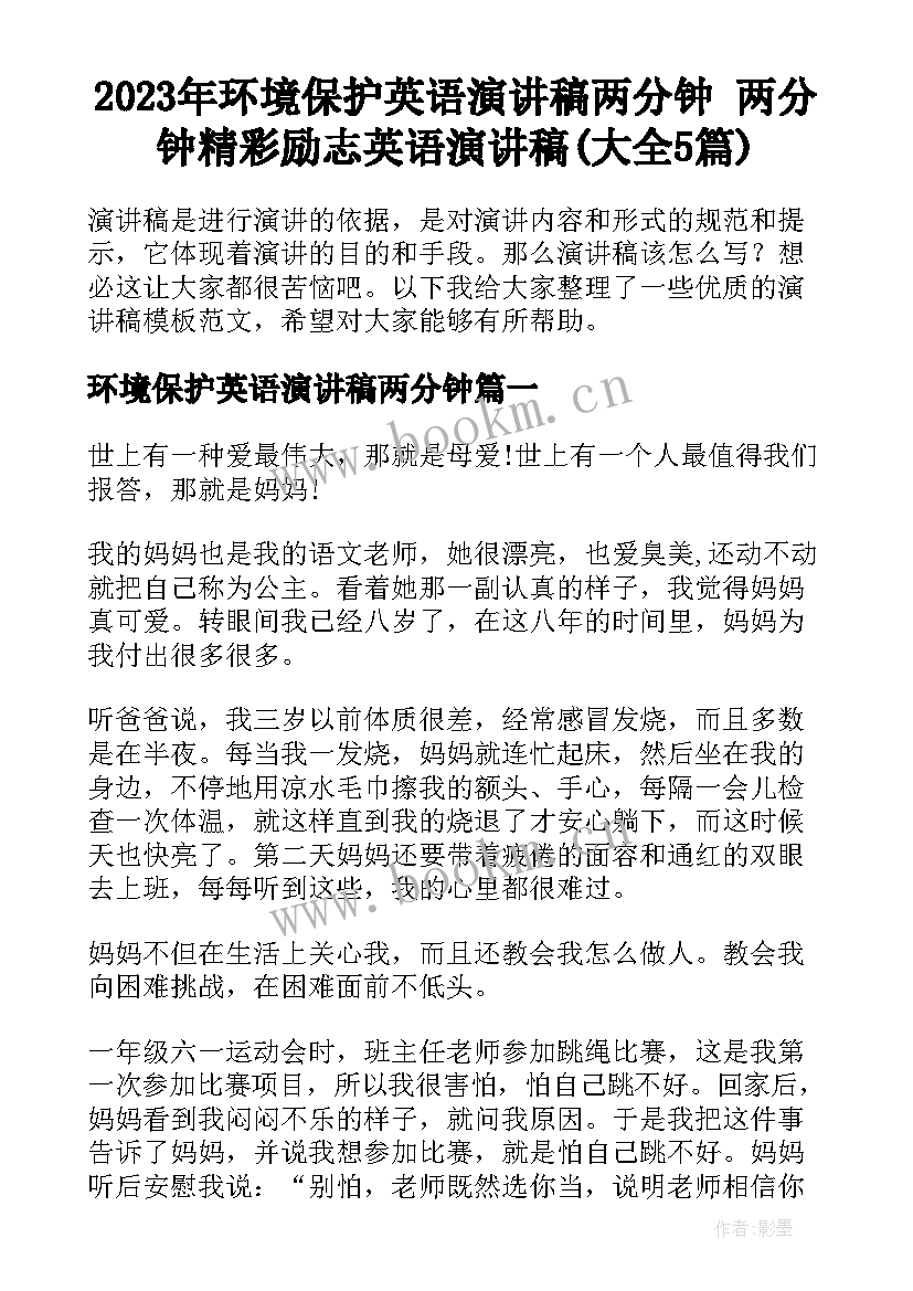 2023年环境保护英语演讲稿两分钟 两分钟精彩励志英语演讲稿(大全5篇)