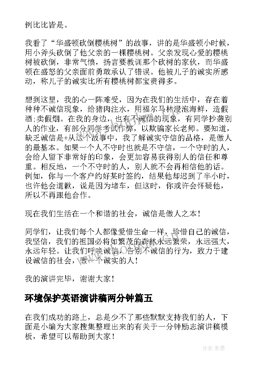 2023年环境保护英语演讲稿两分钟 两分钟精彩励志英语演讲稿(大全5篇)