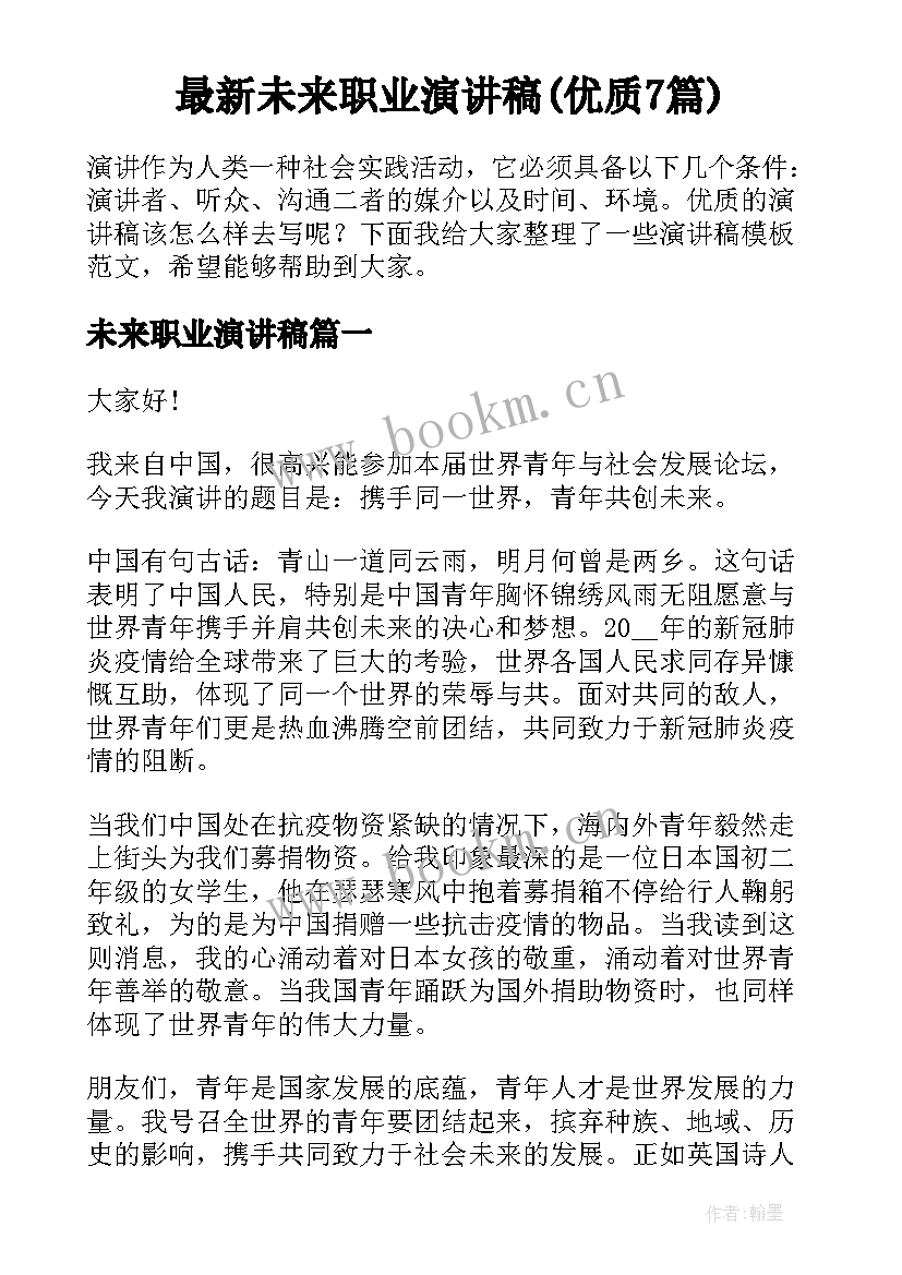 最新未来职业演讲稿(优质7篇)